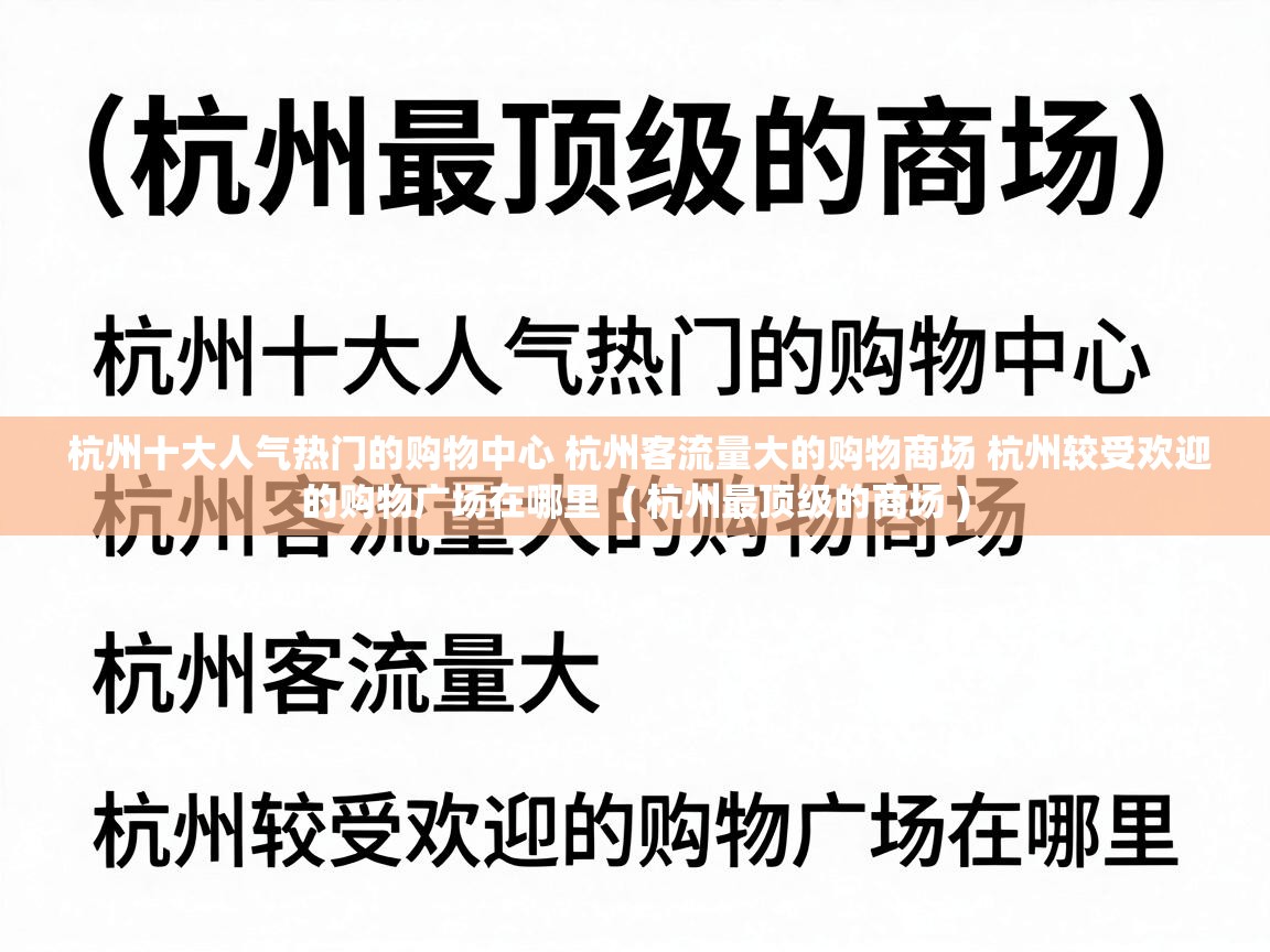  杭州十大人气热门的购物中心 杭州客流量大的购物商场 杭州较受欢迎的购物广场在哪里  ( 杭州最顶级的商场 )