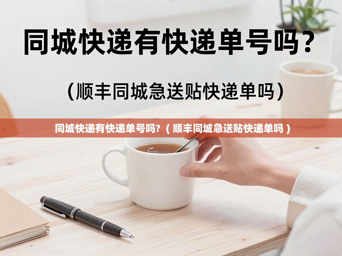  同城快递有快递单号吗?  ( 顺丰同城急送贴快递单吗 )