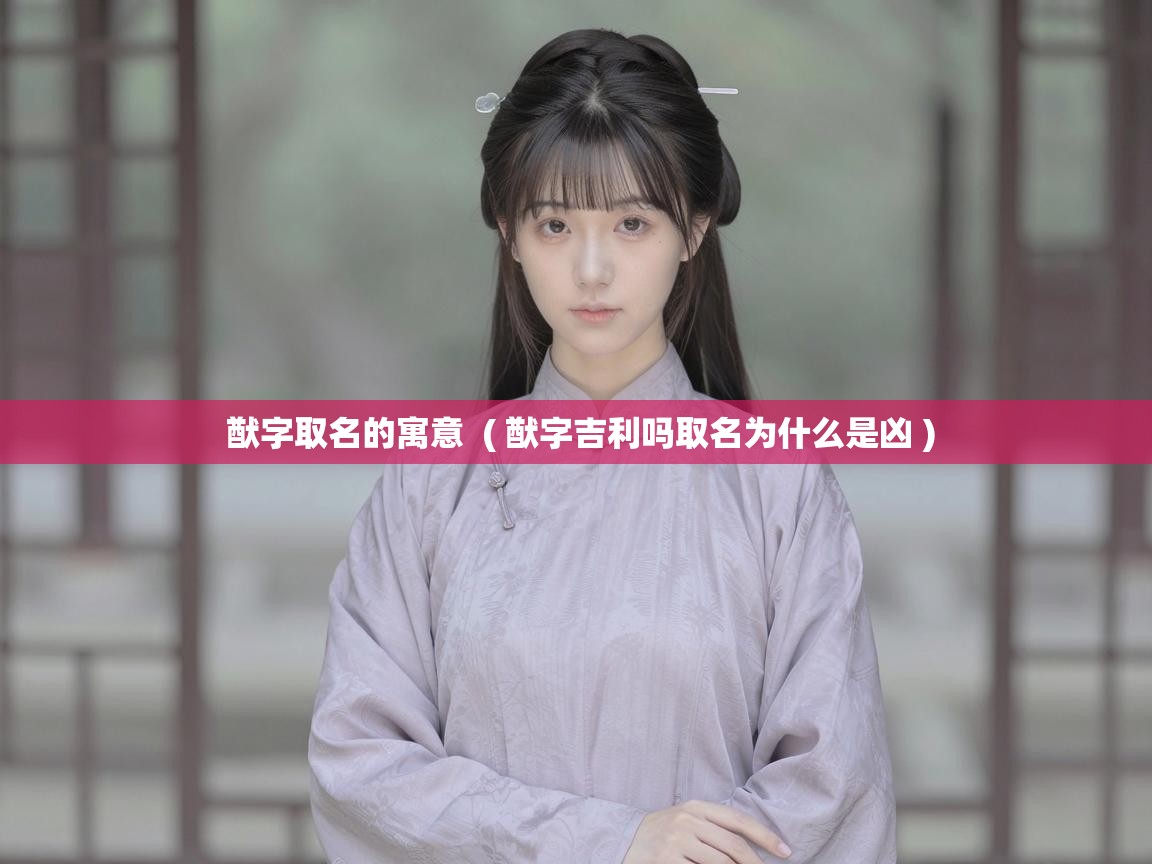  猷字取名的寓意  ( 猷字吉利吗取名为什么是凶 )