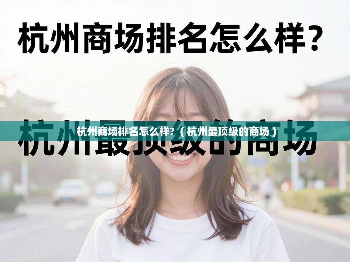  杭州商场排名怎么样?  ( 杭州最顶级的商场 )