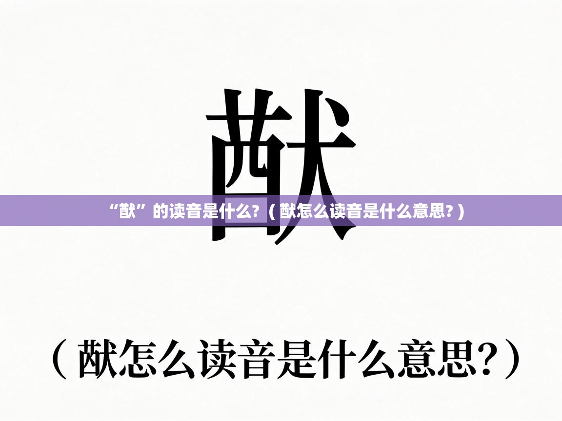  “猷”的读音是什么?  ( 猷怎么读音是什么意思? )