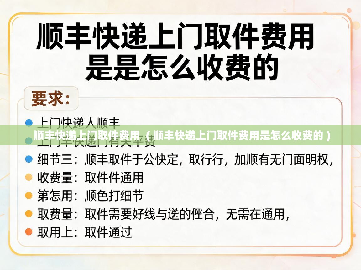  顺丰快递上门取件费用  ( 顺丰快递上门取件费用是怎么收费的 )