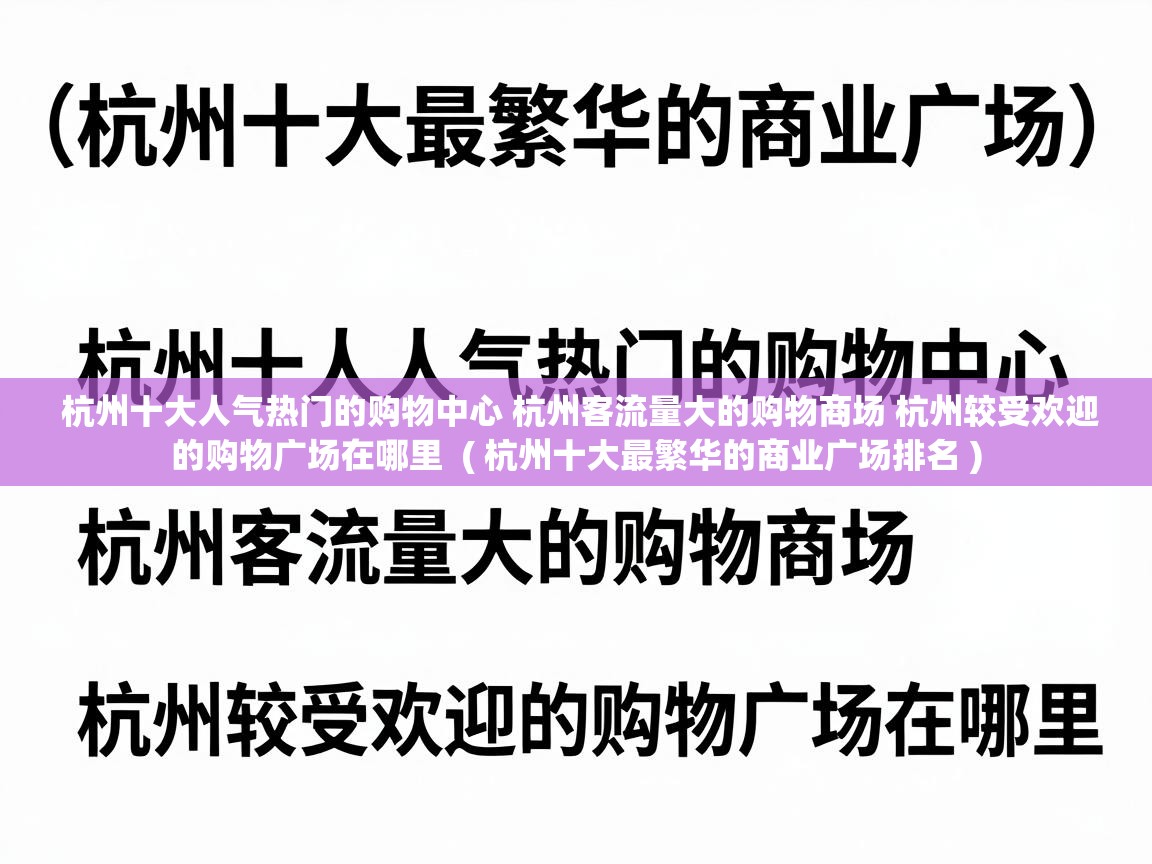  杭州十大人气热门的购物中心 杭州客流量大的购物商场 杭州较受欢迎的购物广场在哪里  ( 杭州十大最繁华的商业广场排名 )