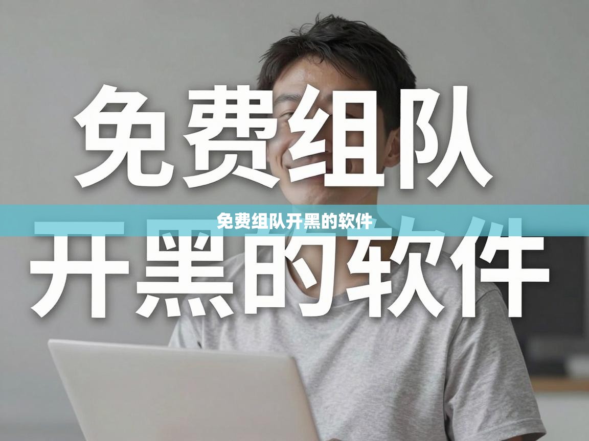  免费组队开黑的软件 