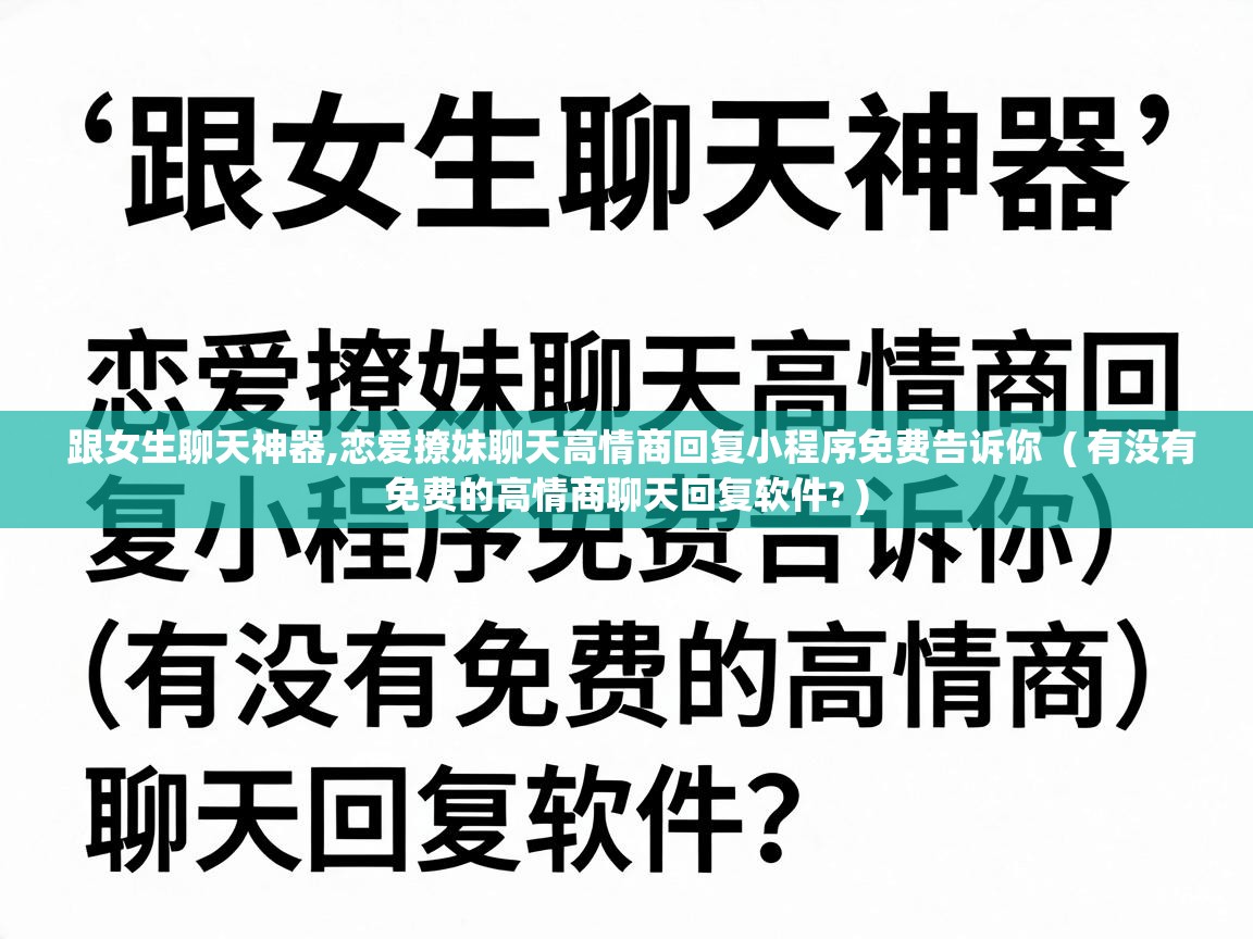  跟女生聊天神器,恋爱撩妹聊天高情商回复小程序免费告诉你  ( 有没有免费的高情商聊天回复软件? )