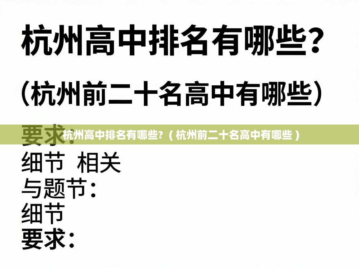  杭州高中排名有哪些?  ( 杭州前二十名高中有哪些 )