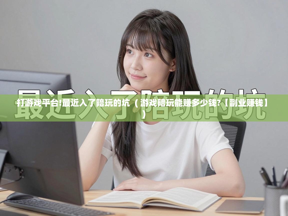 打游戏平台!最近入了陪玩的坑 ( 游戏陪玩能赚多少钱?【副业赚钱】 ) 打游戏平台!最近入了陪玩的坑 ( 游戏陪玩能赚多少钱?【副业赚钱】 )
