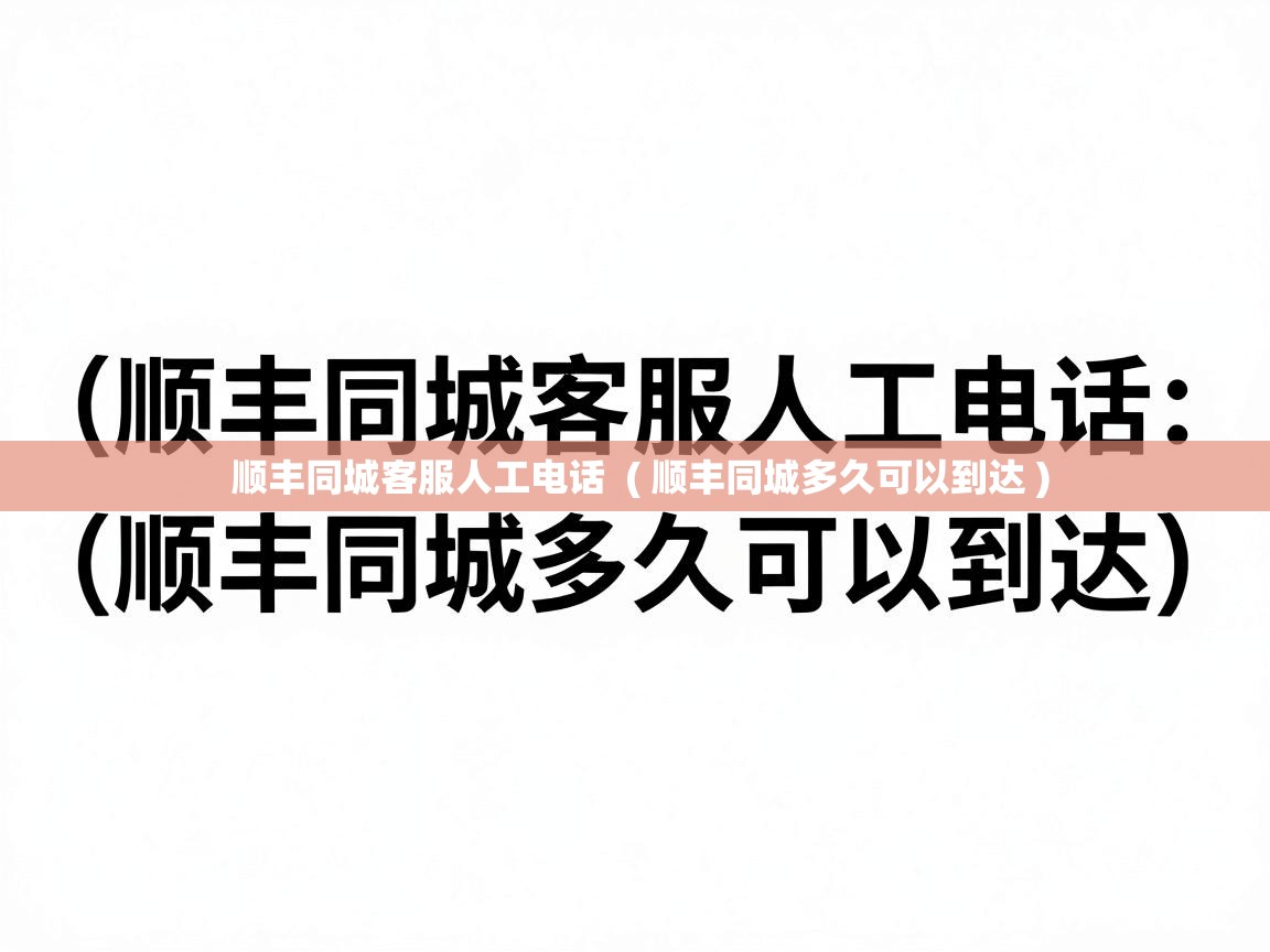  顺丰同城客服人工电话  ( 顺丰同城多久可以到达 )