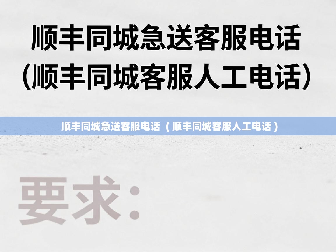  顺丰同城急送客服电话  ( 顺丰同城客服人工电话 )