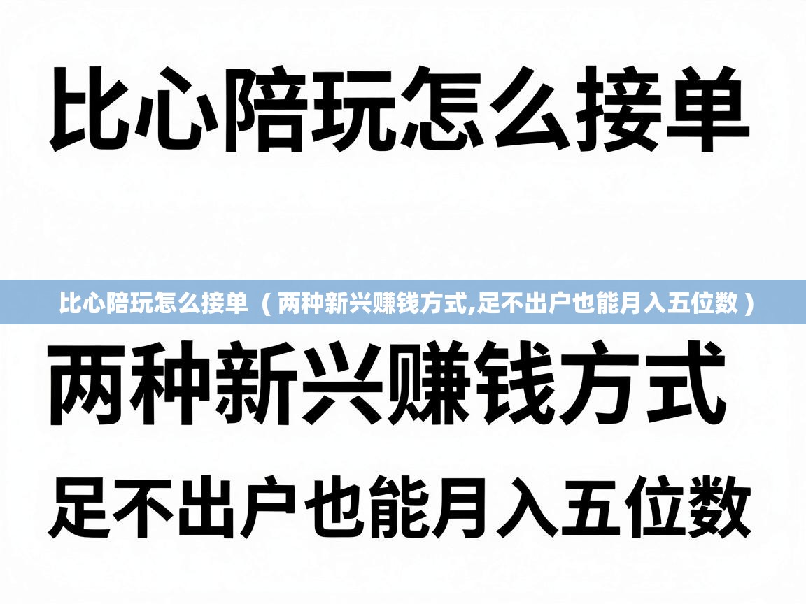  比心陪玩怎么接单  ( 两种新兴赚钱方式,足不出户也能月入五位数 )
