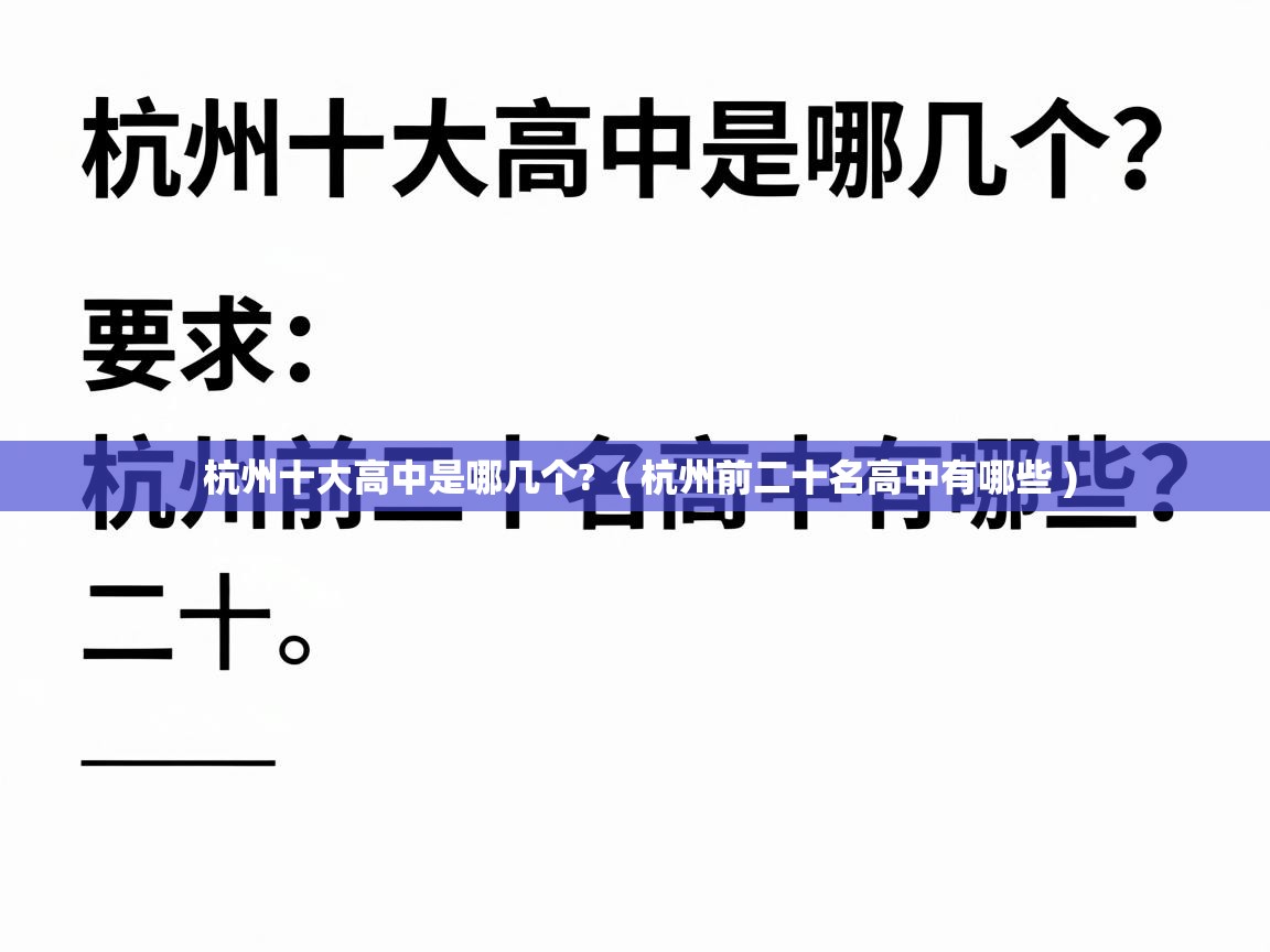  杭州十大高中是哪几个?  ( 杭州前二十名高中有哪些 )