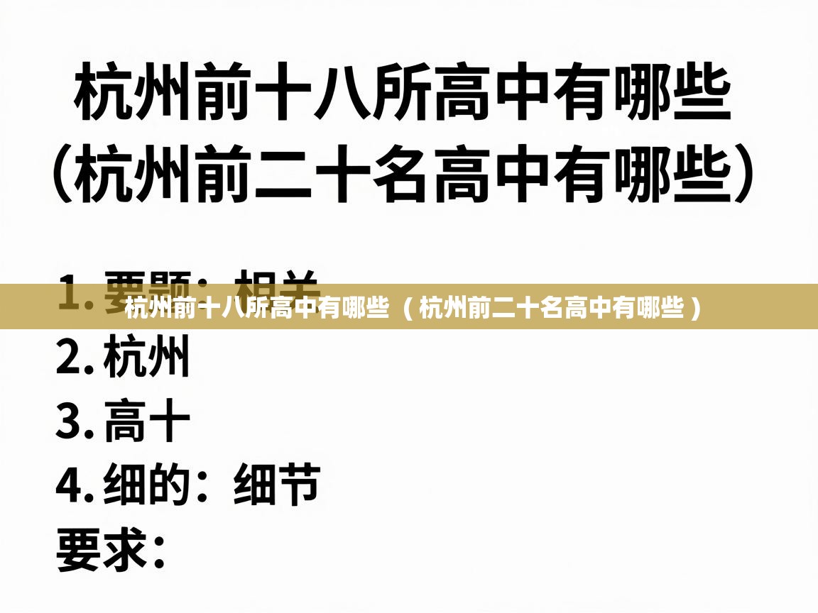  杭州前十八所高中有哪些  ( 杭州前二十名高中有哪些 )