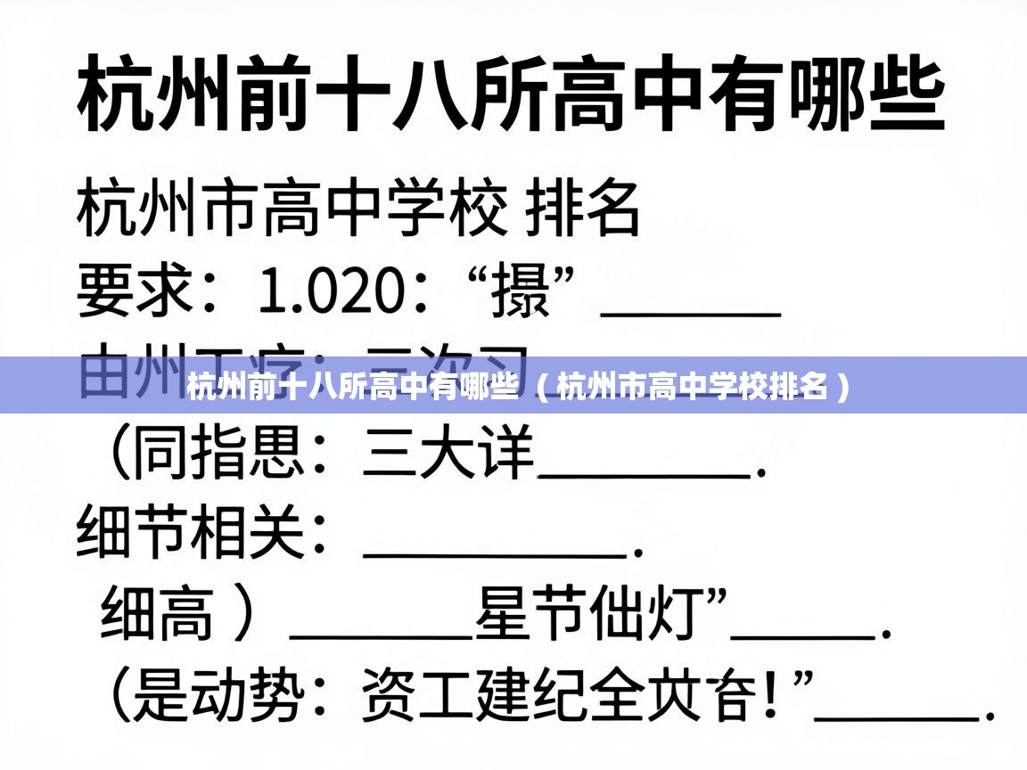  杭州前十八所高中有哪些  ( 杭州市高中学校排名 )