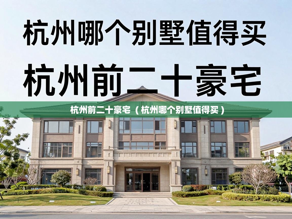  杭州前二十豪宅  ( 杭州哪个别墅值得买 )