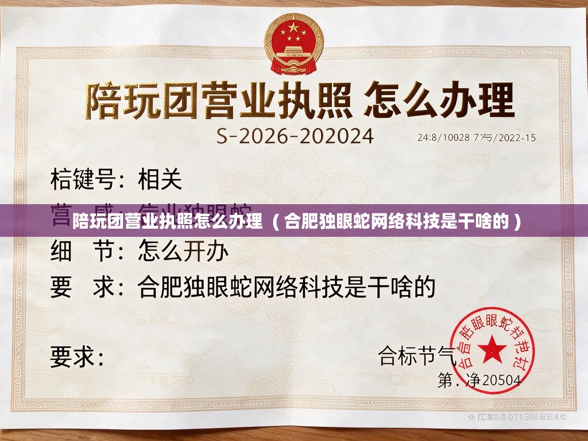  陪玩团营业执照怎么办理  ( 合肥独眼蛇网络科技是干啥的 )
