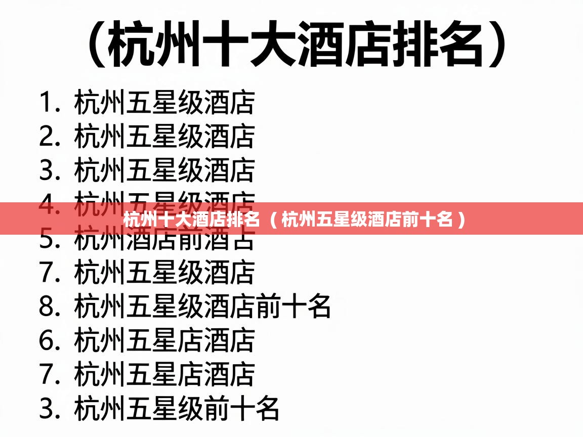  杭州十大酒店排名  ( 杭州五星级酒店前十名 )