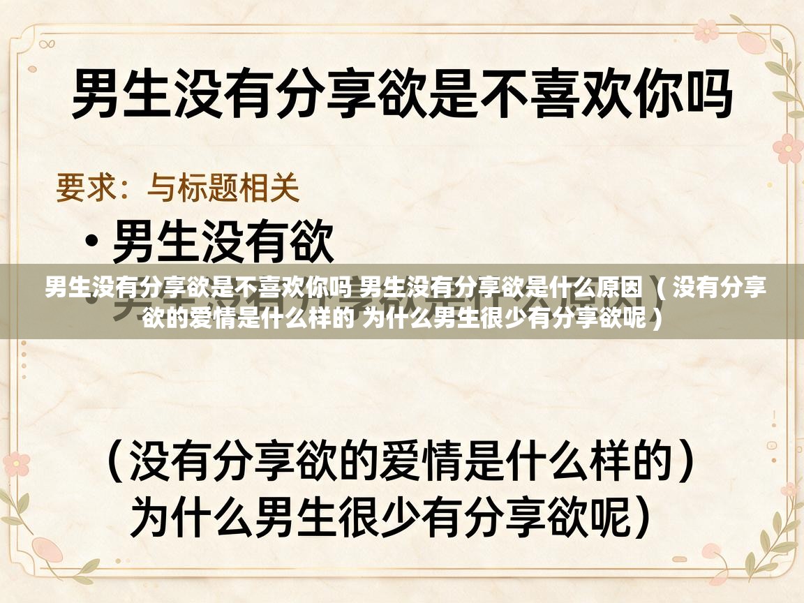  男生没有分享欲是不喜欢你吗 男生没有分享欲是什么原因  ( 没有分享欲的爱情是什么样的 为什么男生很少有分享欲呢 )