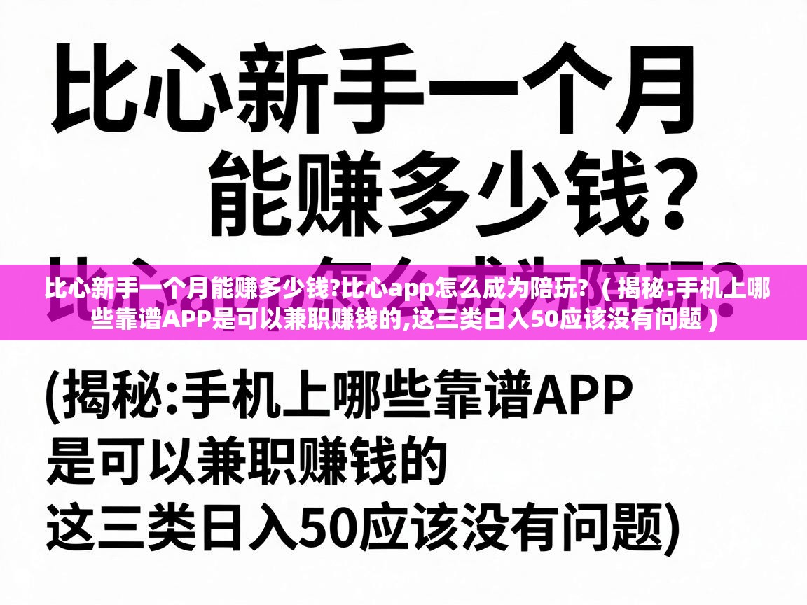  比心新手一个月能赚多少钱?比心app怎么成为陪玩?  ( 揭秘:手机上哪些靠谱APP是可以兼职赚钱的,这三类日入50应该没有问题 )