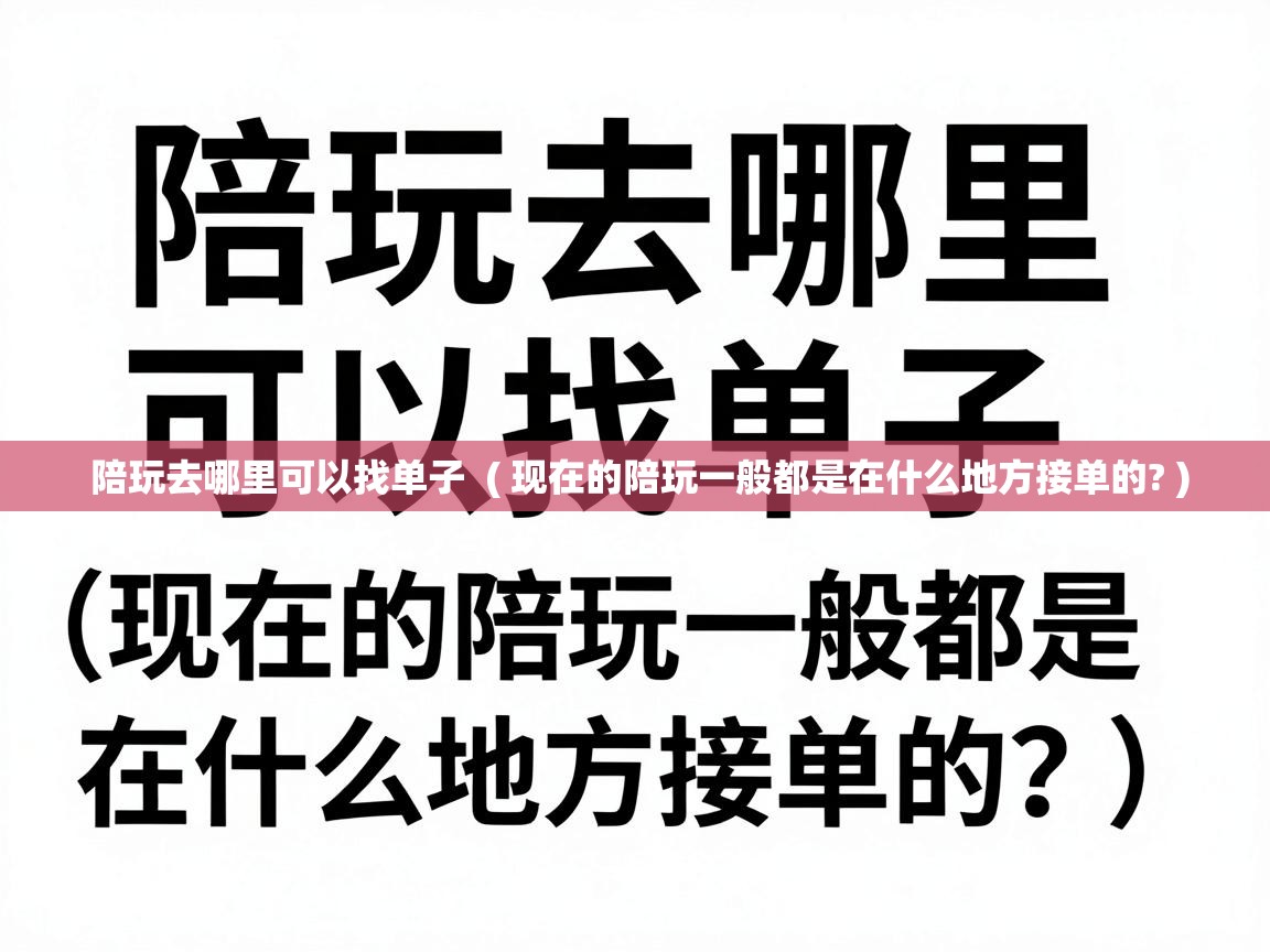 陪玩去哪里可以找单子 ( 现在的陪玩一般都是在什么地方接单的? ) 陪玩去哪里可以找单子 ( 现在的陪玩一般都是在什么地方接单的? )