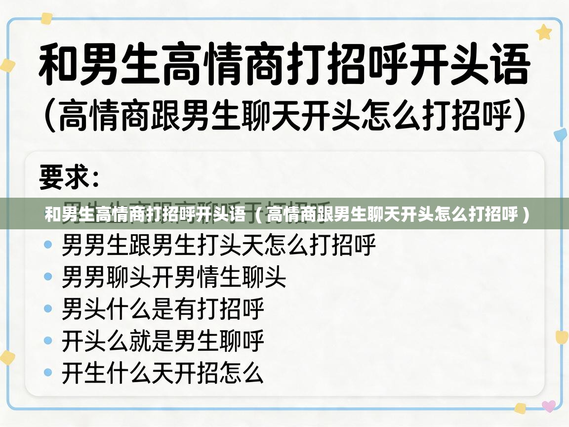  和男生高情商打招呼开头语  ( 高情商跟男生聊天开头怎么打招呼 )