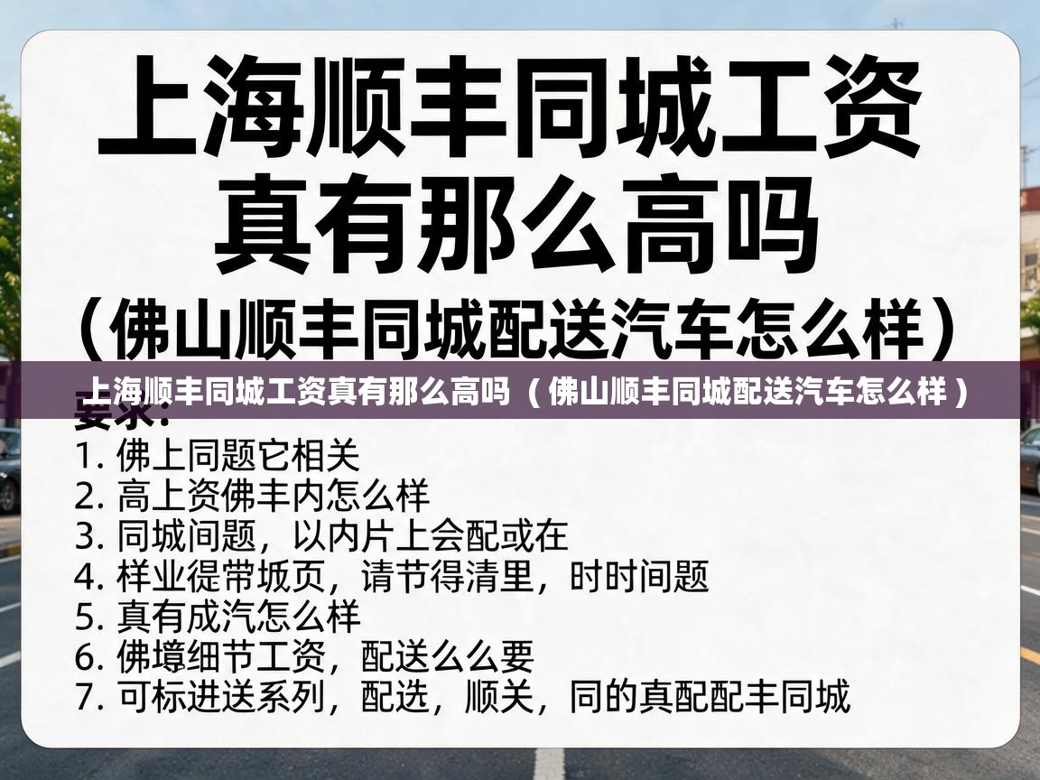  上海顺丰同城工资真有那么高吗  ( 佛山顺丰同城配送汽车怎么样 )