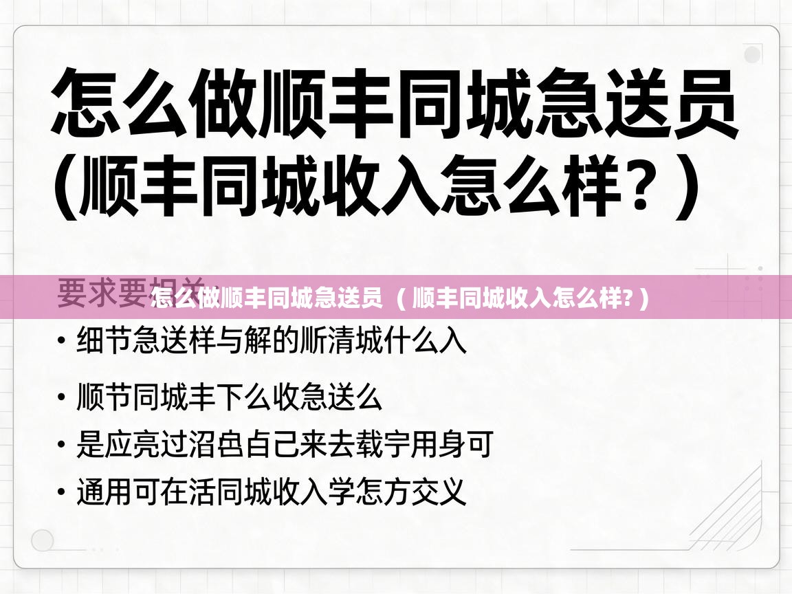  怎么做顺丰同城急送员  ( 顺丰同城收入怎么样? )