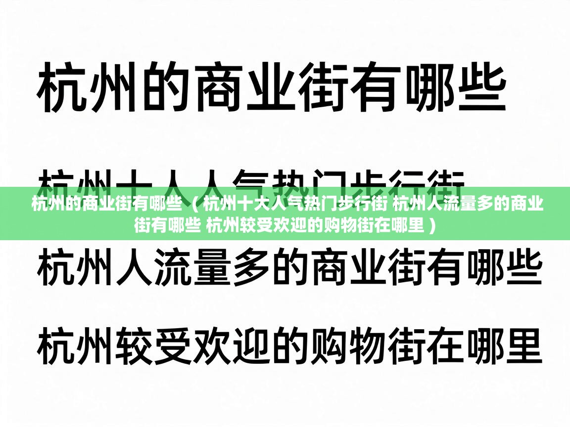  杭州的商业街有哪些  ( 杭州十大人气热门步行街 杭州人流量多的商业街有哪些 杭州较受欢迎的购物街在哪里 )