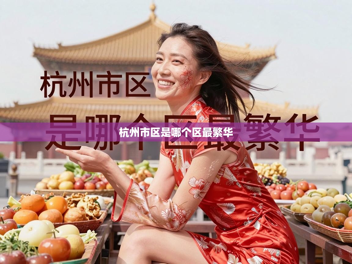  杭州市区是哪个区最繁华 