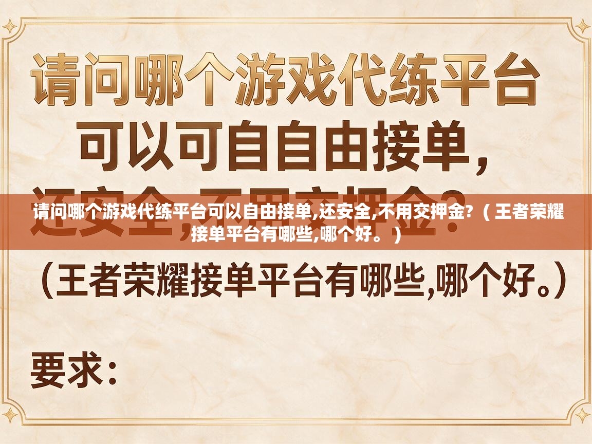  请问哪个游戏代练平台可以自由接单,还安全,不用交押金?  ( 王者荣耀接单平台有哪些,哪个好。 )