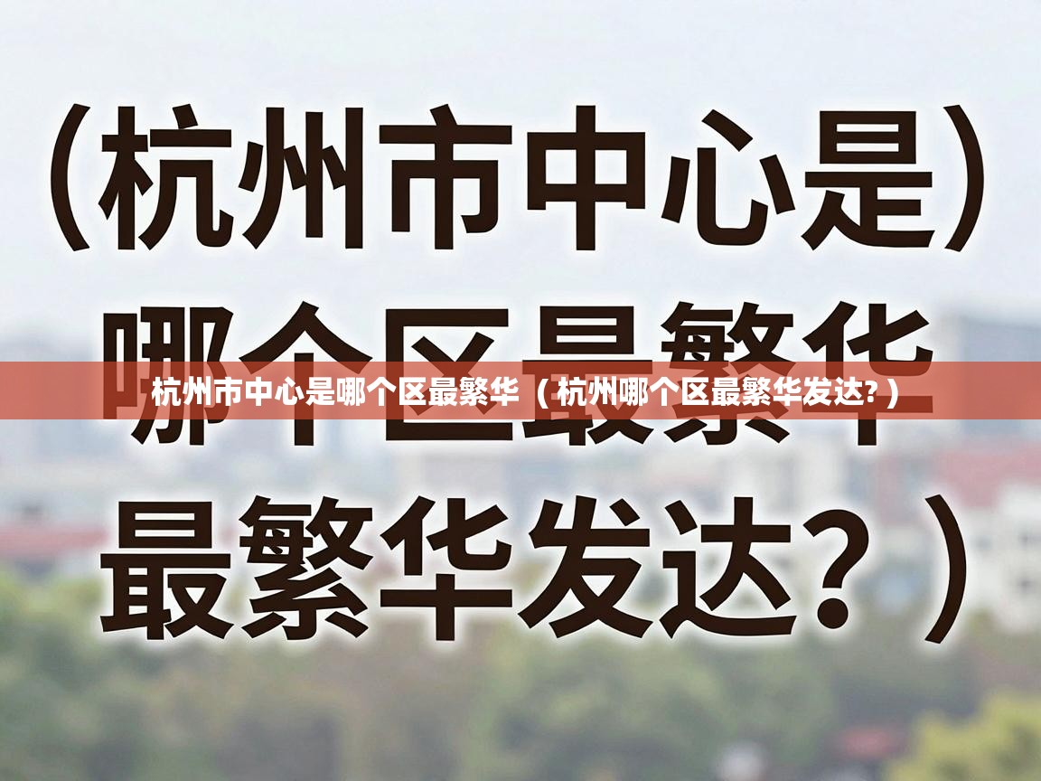  杭州市中心是哪个区最繁华  ( 杭州哪个区最繁华发达? )