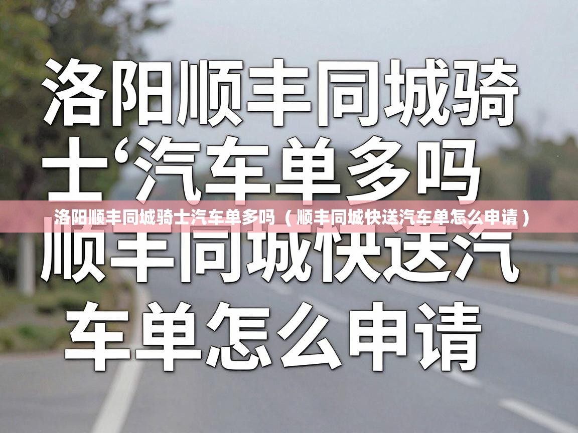  洛阳顺丰同城骑士汽车单多吗  ( 顺丰同城快送汽车单怎么申请 )