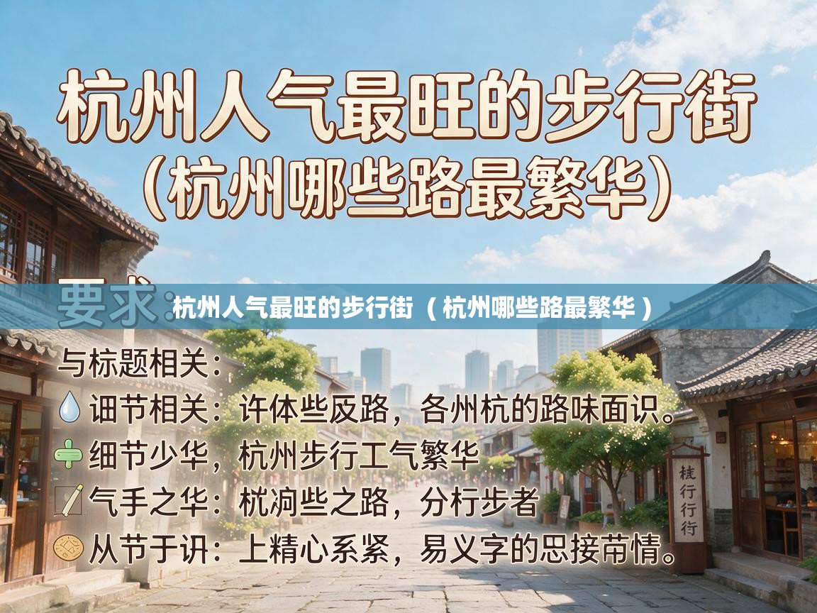  杭州人气最旺的步行街  ( 杭州哪些路最繁华 )