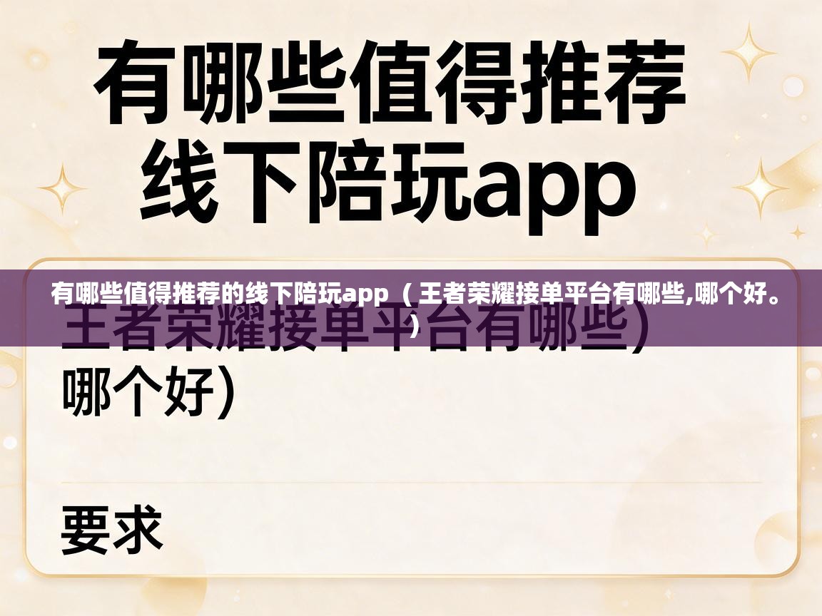  有哪些值得推荐的线下陪玩app  ( 王者荣耀接单平台有哪些,哪个好。 )