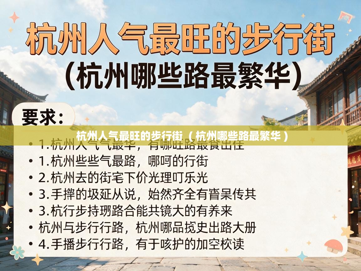  杭州人气最旺的步行街  ( 杭州哪些路最繁华 )