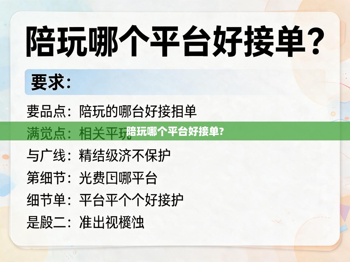  陪玩哪个平台好接单? 