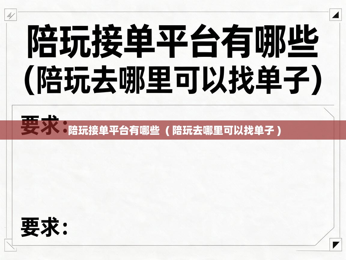  陪玩接单平台有哪些  ( 陪玩去哪里可以找单子 )