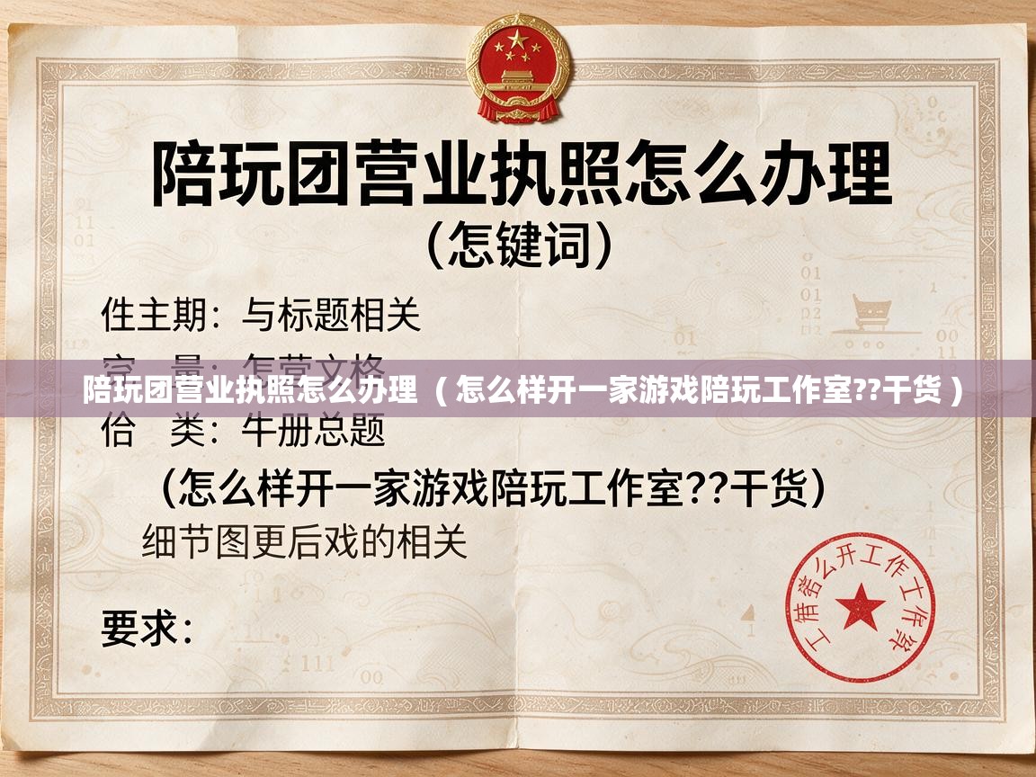  陪玩团营业执照怎么办理  ( 怎么样开一家游戏陪玩工作室??干货 )