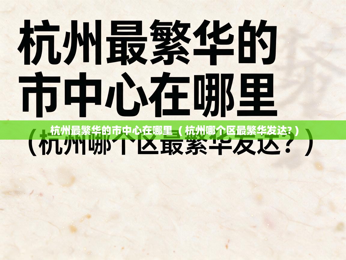  杭州最繁华的市中心在哪里  ( 杭州哪个区最繁华发达? )