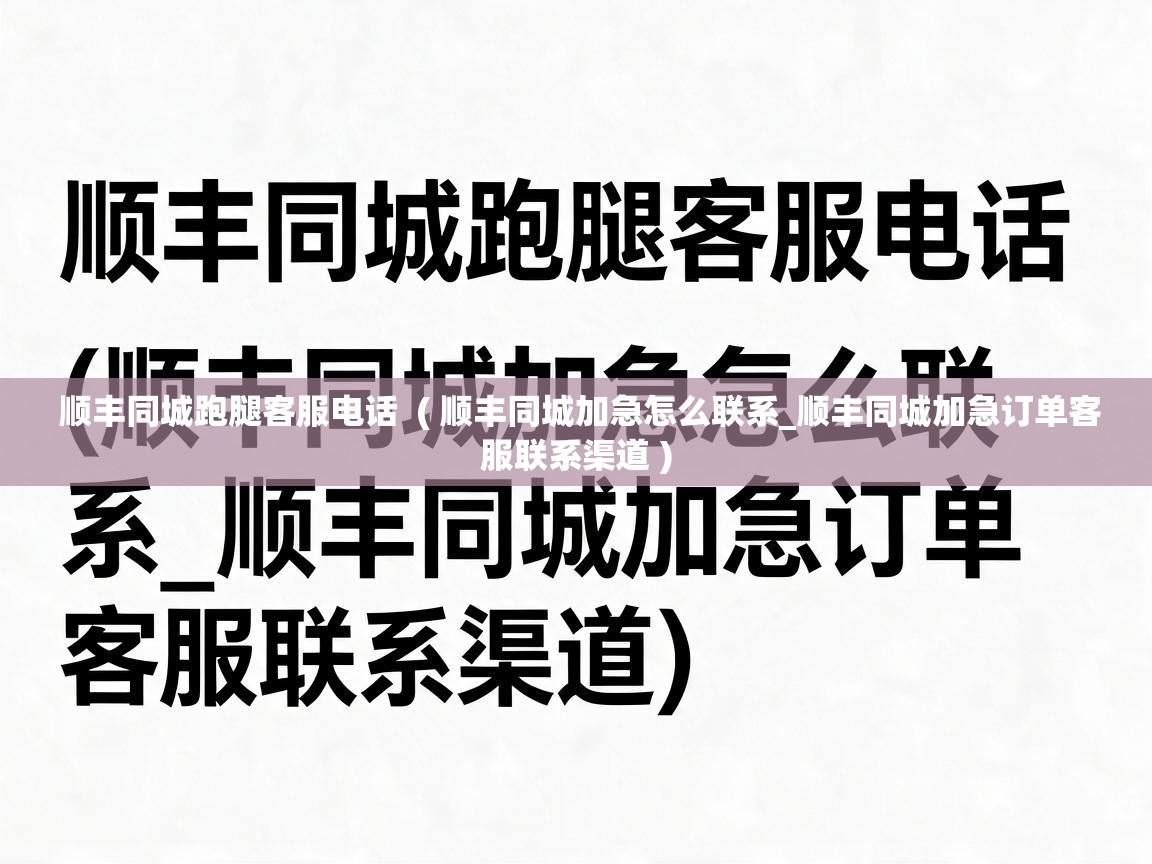  顺丰同城跑腿客服电话  ( 顺丰同城加急怎么联系_顺丰同城加急订单客服联系渠道 )