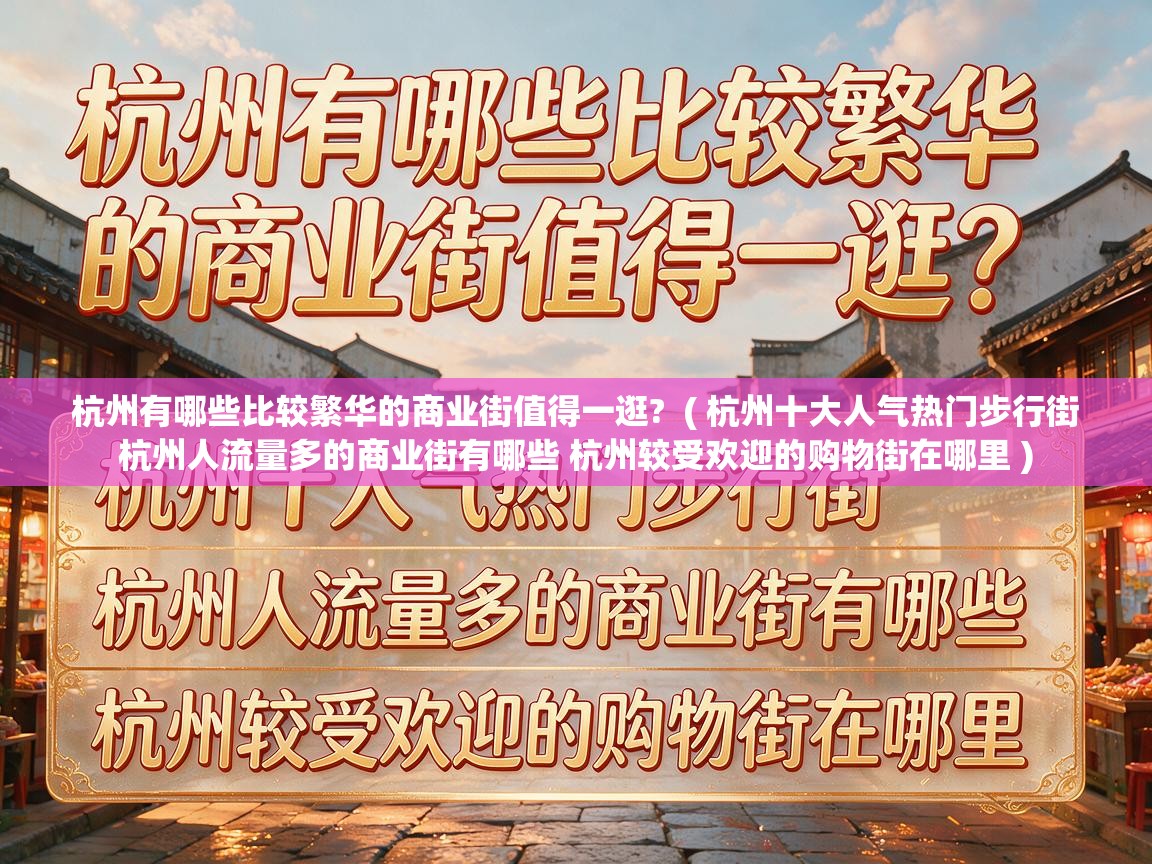  杭州有哪些比较繁华的商业街值得一逛?  ( 杭州十大人气热门步行街 杭州人流量多的商业街有哪些 杭州较受欢迎的购物街在哪里 )