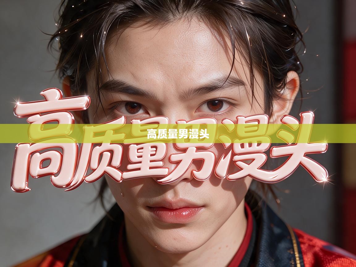  高质量男漫头 