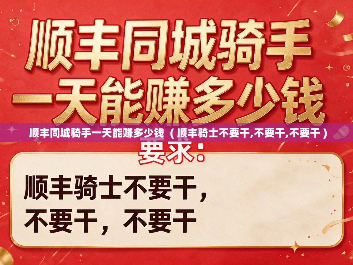 顺丰同城骑手一天能赚多少钱 ( 顺丰骑士不要干,不要干,不要干 ) 顺丰同城骑手一天能赚多少钱 ( 顺丰骑士不要干,不要干,不要干 )