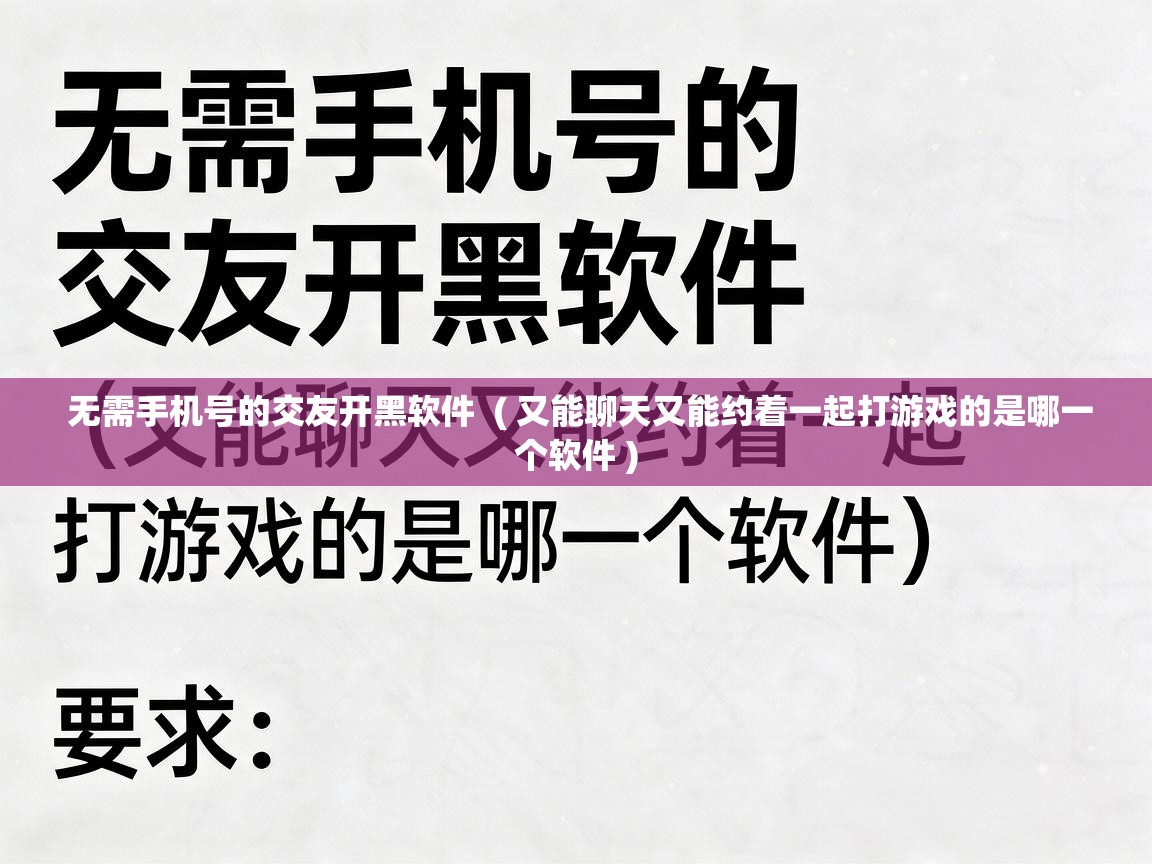  无需手机号的交友开黑软件  ( 又能聊天又能约着一起打游戏的是哪一个软件 )