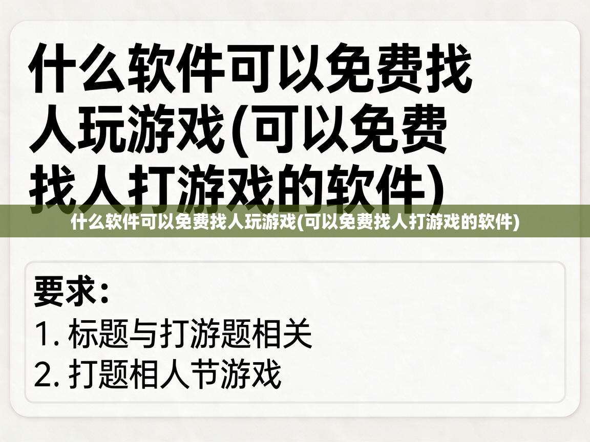  什么软件可以免费找人玩游戏(可以免费找人打游戏的软件) 