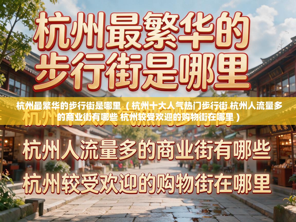  杭州最繁华的步行街是哪里  ( 杭州十大人气热门步行街 杭州人流量多的商业街有哪些 杭州较受欢迎的购物街在哪里 )