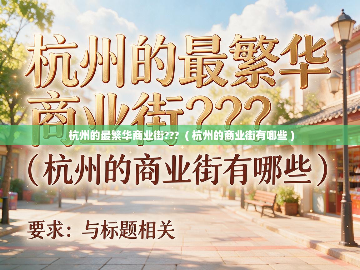 杭州的最繁华商业街???  ( 杭州的商业街有哪些 )