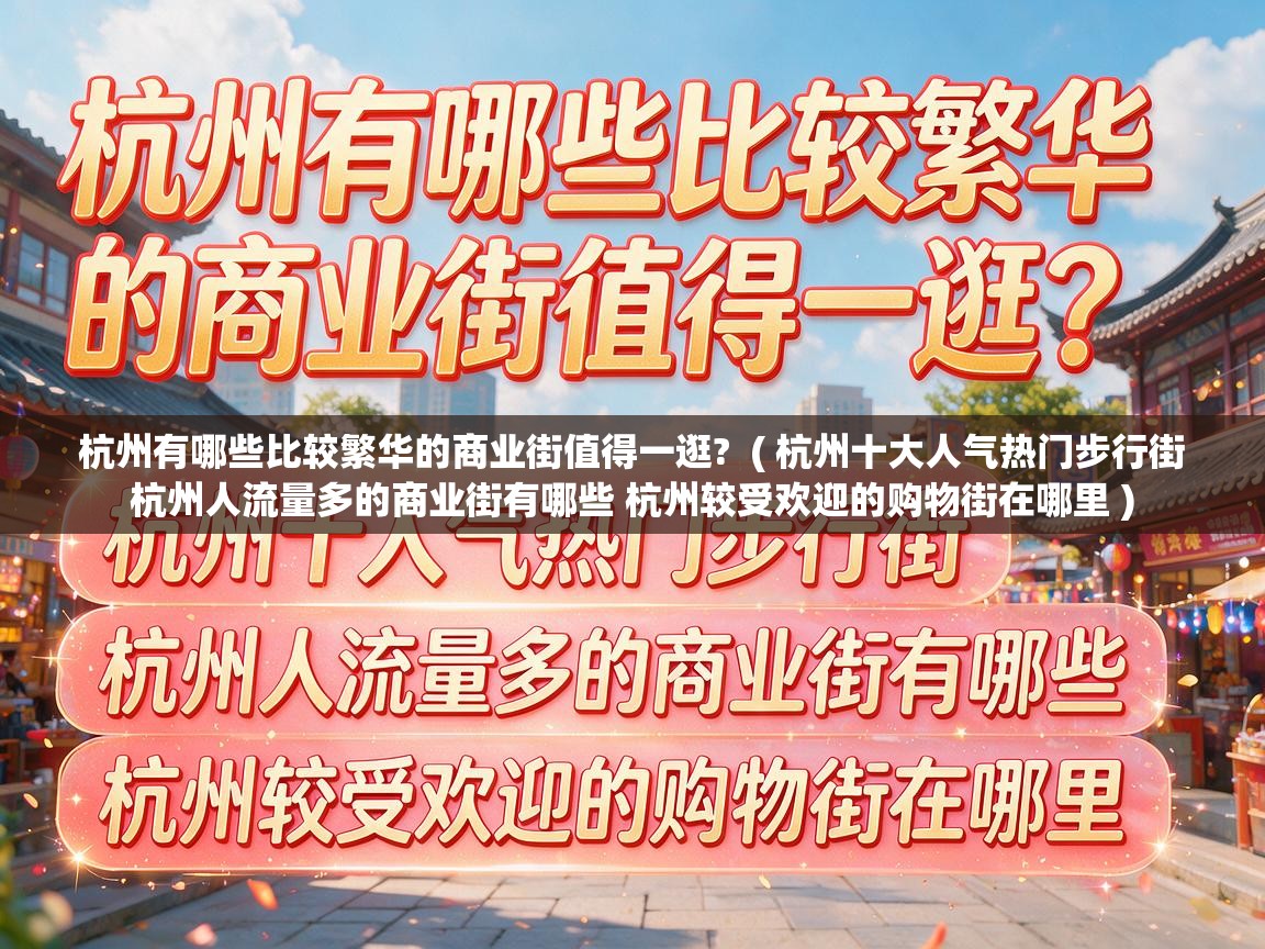  杭州有哪些比较繁华的商业街值得一逛?  ( 杭州十大人气热门步行街 杭州人流量多的商业街有哪些 杭州较受欢迎的购物街在哪里 )