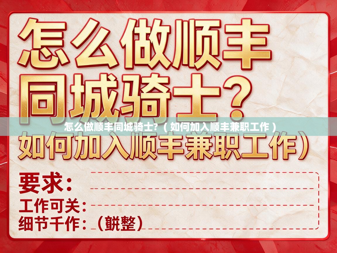  怎么做顺丰同城骑士?  ( 如何加入顺丰兼职工作 )