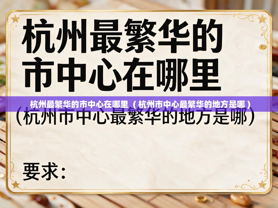 杭州最繁华的市中心在哪里  ( 杭州市中心最繁华的地方是哪 )