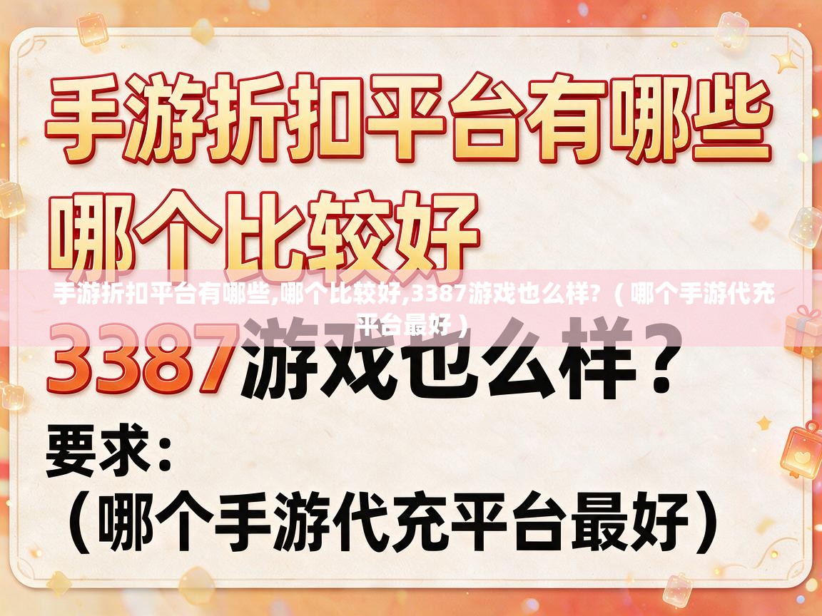  手游折扣平台有哪些,哪个比较好,3387游戏也么样?  ( 哪个手游代充平台最好 )